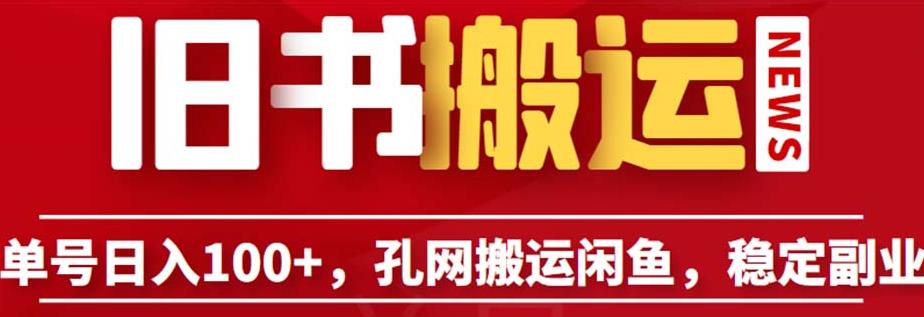 单号日入100+，孔夫子旧书网搬运闲鱼，长期靠谱副业项目（教程+软件）【揭秘】-火山资源库