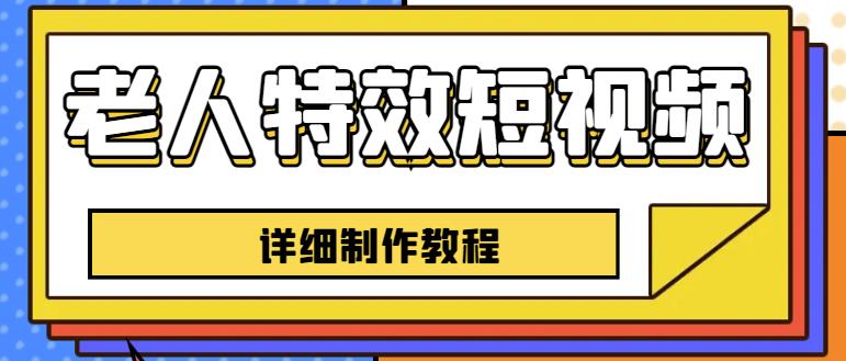 老人特效短视频创作教程，一个月涨粉5w粉丝秘诀新手0基础学习【全套教程】-火山资源库