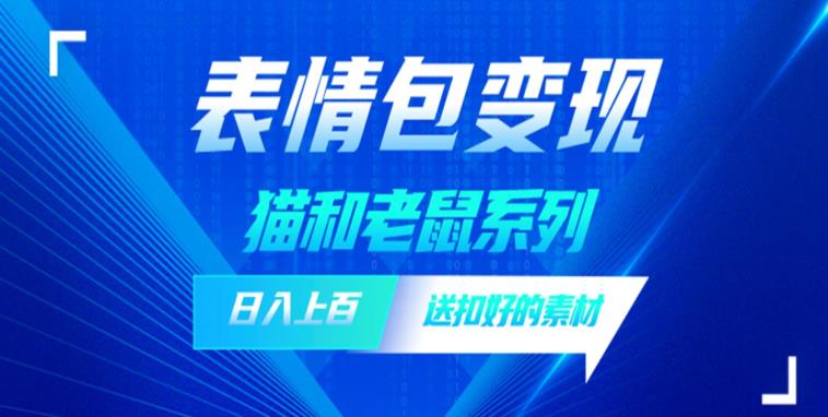 发表情包一天赚1000+，抖音表情包究竟是怎么赚钱的？分享我的经验【拆解】-火山资源库
