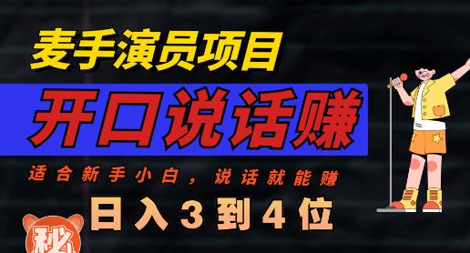 麦手演员直播项目，能讲话敢讲话，就能做的项目，轻松日入几百-火山资源库