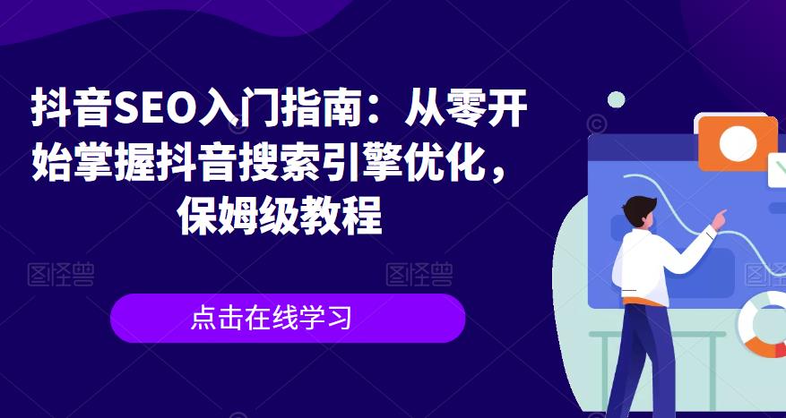 抖音SEO入门指南：从零开始掌握抖音搜索引擎优化，保姆级教程-火山资源库