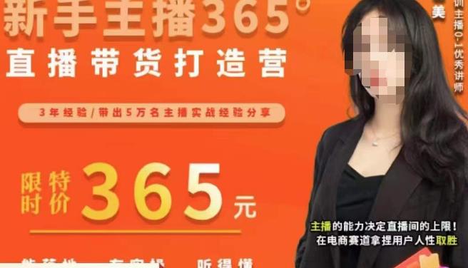 创美·新手主播365°直播带货打造营，主播得能力决定直播间的上限，在电商赛道拿捏用户人性取胜-火山资源库