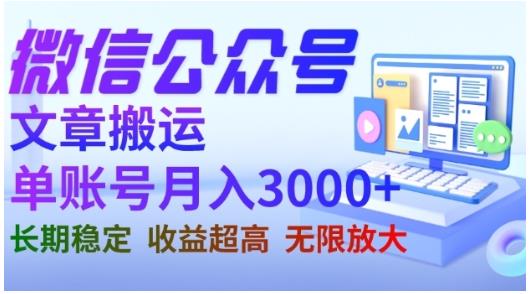 微信公众号搬运文章，单账号月收益3000+收益稳定，长期项目，无限放大-火山资源库