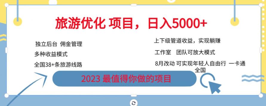 旅游优化项目，2023最值得你做的项目没有之一，带你月入过万-火山资源库
