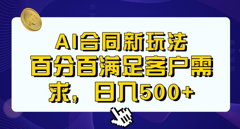 Ai生成合同+传统成品合同，满足客户100%需求，见效快，轻松日入500+【揭秘】-火山资源库