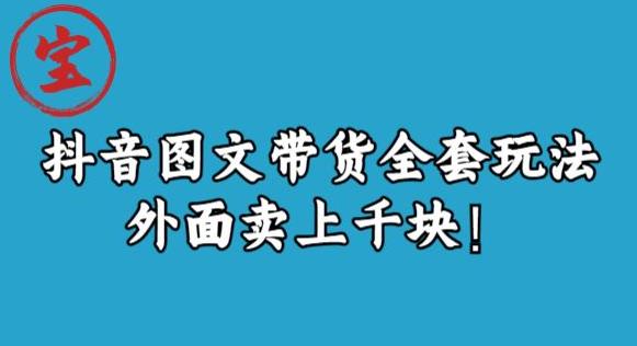宝哥抖音图文全套玩法，外面卖上千快【揭秘】-火山资源库