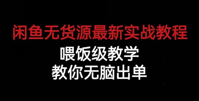 闲鱼无货源最新实战教程，喂饭级教学，教你无脑出单【揭秘】-火山资源库