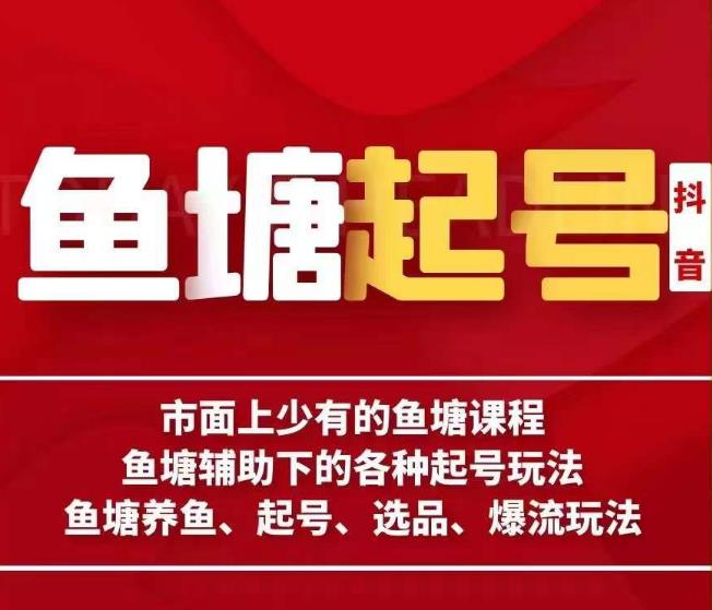 古木-鱼塘辅助下的各种起号玩法，市面上少有的鱼塘课程，养鱼、起号、选品、爆流玩法-火山资源库
