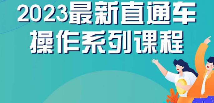 云创一方2023直通车操作系列课，新手必看直通车操作详解-火山资源库