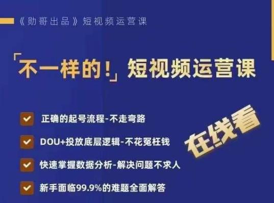 不一样的短视频运营课，正确的起号流程，DOU+投放底层逻辑，快速掌握数据分析-火山资源库