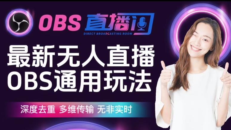 【爱豆新媒】最新无人直播伴侣OBS防检测玩法深度去重，多维传输，无非实时-火山资源库