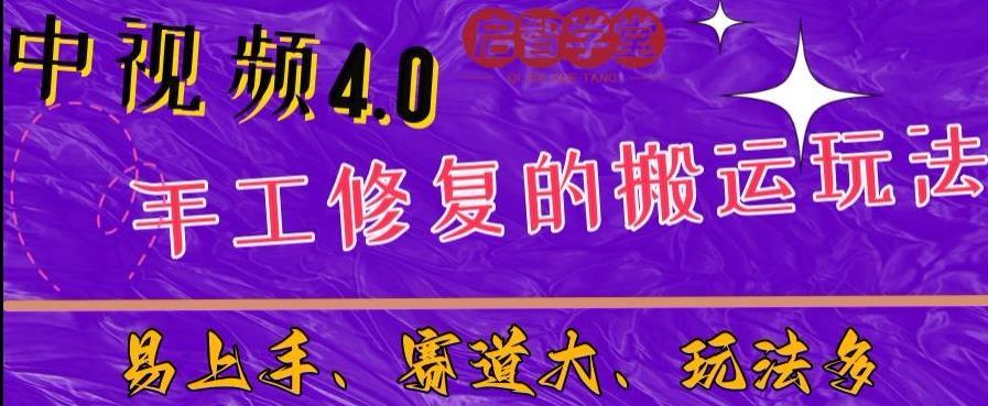 中视频4.0赛道：新手福音，入门简单，上手快【揭秘】-火山资源库