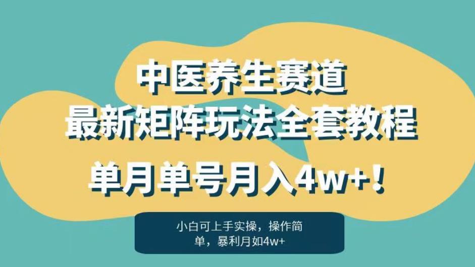 暴利赛道中医养生赛道最新矩阵玩法，单月单号月入4w+！【揭秘】-火山资源库
