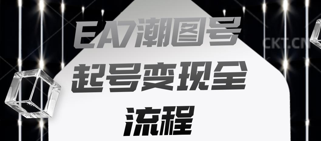 EA7潮图号起号变现全流程，快速起号飞速涨粉【揭秘】-火山资源库