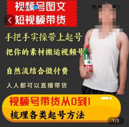 天诺老吴王依依视频号图文短视频带货线上课，视频号带货从0到1梳理各类起号方法-火山资源库