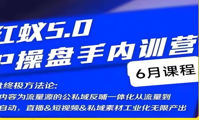 红蚁5.0IP操盘手内训营，IP操盘终极方法论-火山资源库