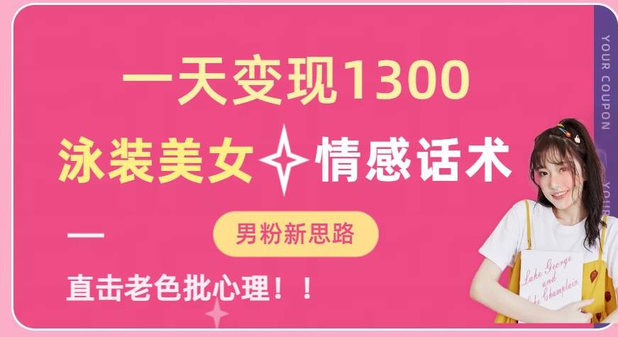 一天变现1300，泳装美女+情感话术，提供素材，无脑矩阵操作【揭秘】-火山资源库