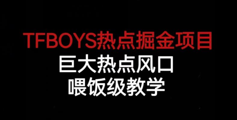 TFBOYS热点掘金项目，巨大热点风口，喂饭级教学-火山资源库