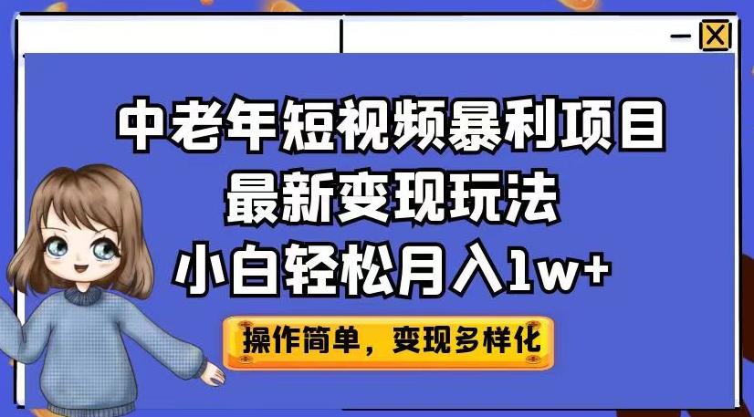 中老年短视频暴利项目最新变现玩法，小白轻松月入1w+【揭秘】-火山资源库
