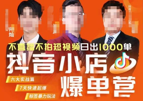 推易·抖店精细化运营，7月份线上直播课商品卡自然流推荐流，起店高阶等玩法-火山资源库