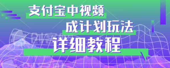 避坑玩法：支付宝中视频分成计划玩法实操详解【揭秘】-火山资源库