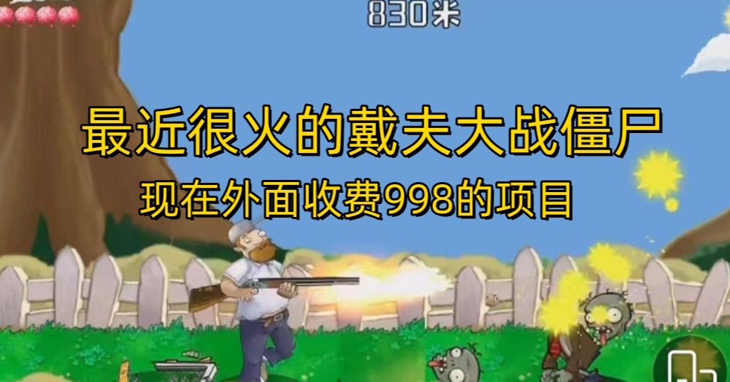 外面收费998的项目最近很火的戴夫大战僵尸，还没烂大街，现在玩定能吃肉-火山资源库
