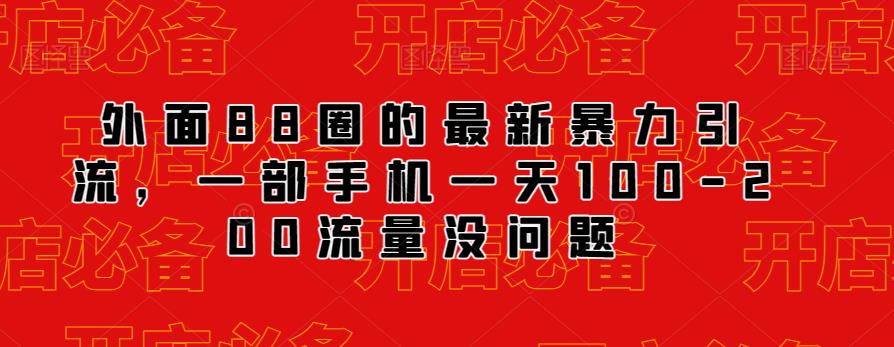 外面88圈的最新抖音暴力引流，一部手机一天100-200流量没问题-火山资源库