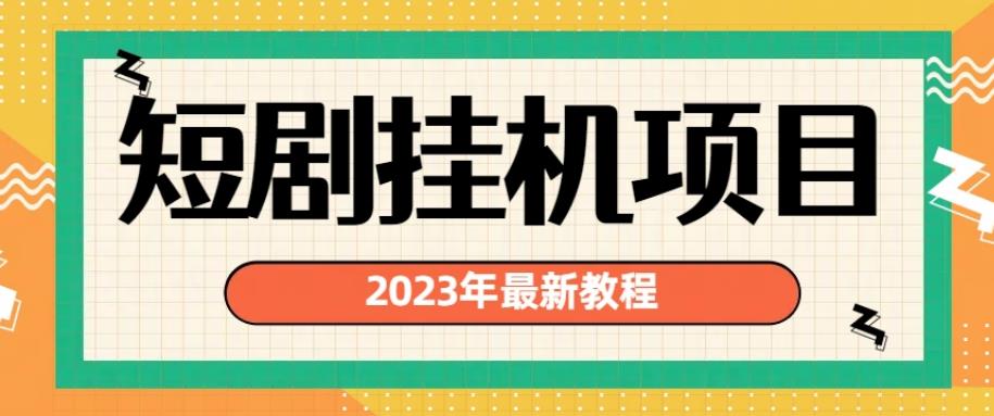 2023年最新短剧挂机项目，暴力变现渠道多【揭秘】-火山资源库