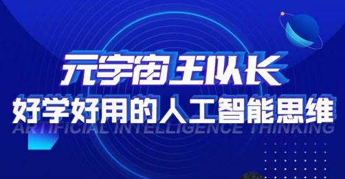 元宇宙王队长·好学好用的人工智能课，通过简单清晰的实操，理解人工智能如何科学高效的应用-火山资源库