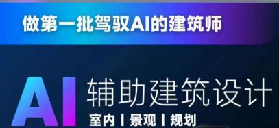 从零进阶AI人工智能辅助建筑设计，做第一批驾驭AI的建筑师-火山资源库