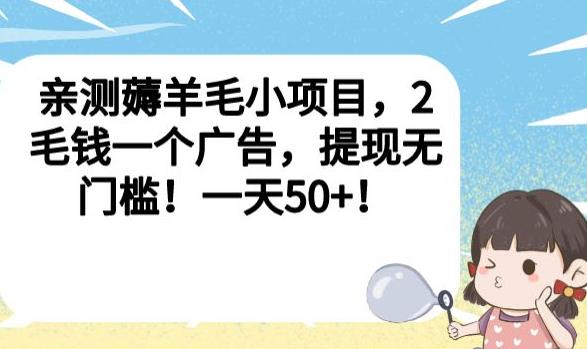 亲测薅羊毛小项目，2毛钱一个广告，提现无门槛！一天50+【揭秘】-火山资源库