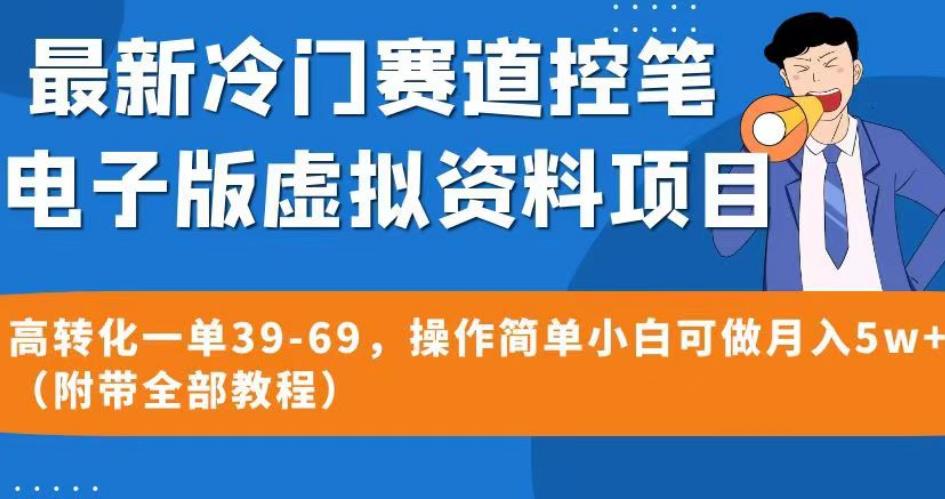 最新冷门赛道控笔电子版虚拟资料，高转化一单39-69，操作简单小白可做月入5w+（附带全部教程）【揭秘】-火山资源库