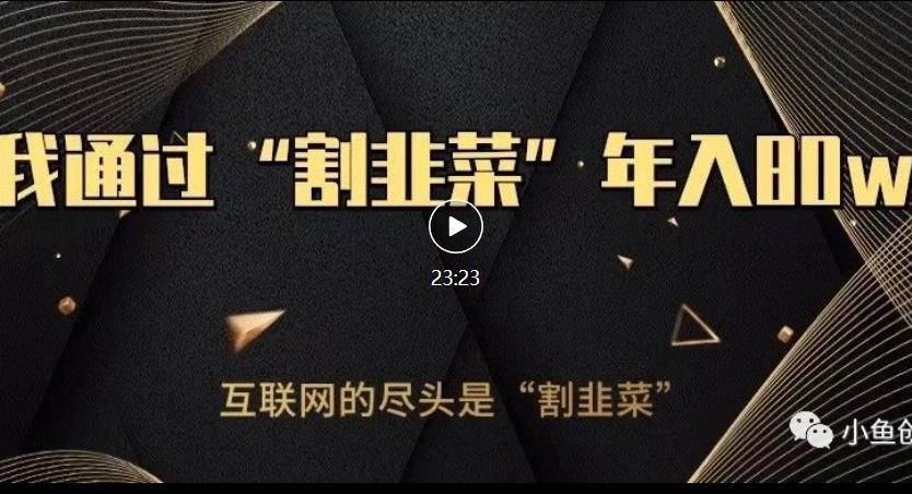 知识付费才是最好的项目，教你如何通过知识付费月入5万【揭秘】-火山资源库