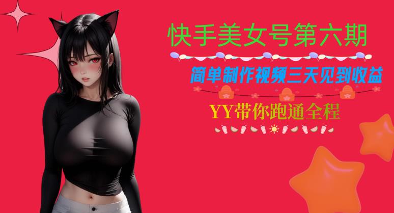 快手美女号第六期，简单制作视频三天见到收益【揭秘】-火山资源库