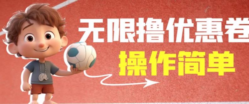 外面收费688门槛无限撸饿了么21-20优惠卷+50-20电影优惠卷，教程操作简单一学就会【详细视频】-火山资源库