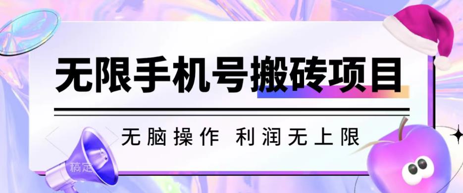 无脑搬砖项目-无限接码撸红包收益无上限【揭秘】-火山资源库