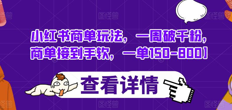 小红书商单玩法，一周破千粉，商单接到手软，一单150-800【揭秘】-火山资源库