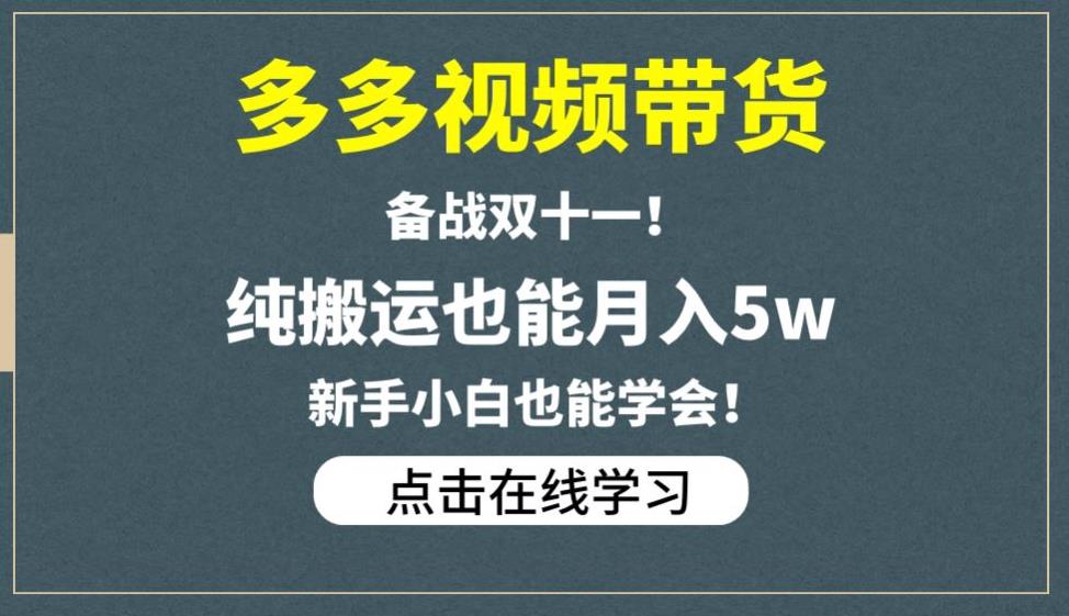 多多视频带货，备战双十一，纯搬运也能月入5w，新手小白也能学会-火山资源库
