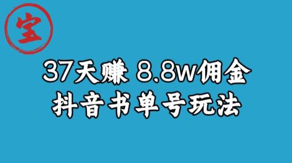 宝哥0-1抖音中医图文矩阵带货保姆级教程，37天8万8佣金【揭秘】-火山资源库