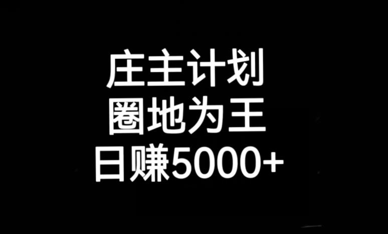 庄主计划课程，内含暴力起号教程，暴力引流精准客户，日引上百个客户不难【揭秘】-火山资源库