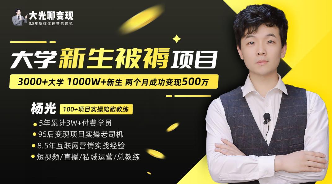大学新生被褥蓝海项目：两个月变现500万，从0~1项目陪跑训练营-火山资源库