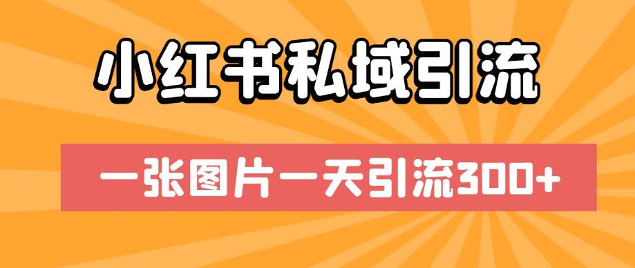 小红书私域引流，一张图片一天引流300+【揭秘】-火山资源库