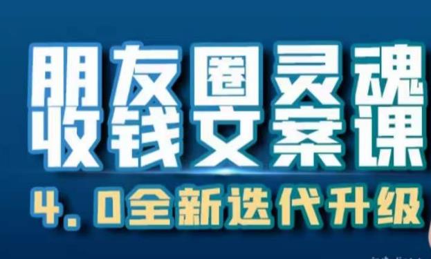 朋友圈灵魂收钱文案课，打造自己24小时收钱的ATM机朋友圈-火山资源库