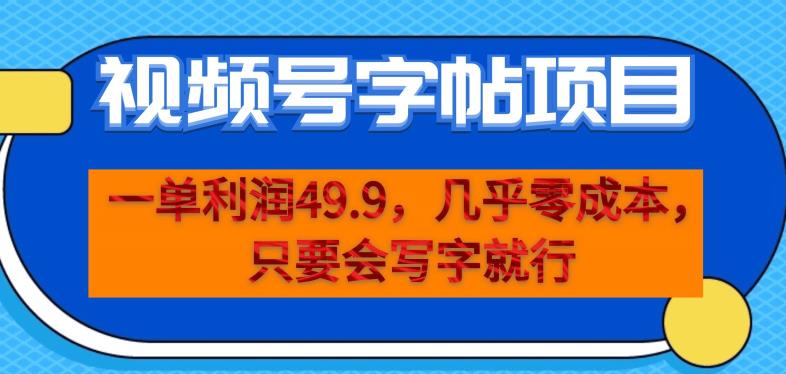 一单利润49.9，视频号字帖项目，几乎零成本，一部手机就能操作，只要会写字就行【揭秘】-火山资源库