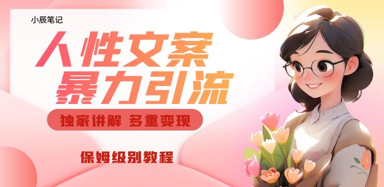 独家人性文案玩法，暴力引流多重变现，保姆级教程【揭秘】-火山资源库