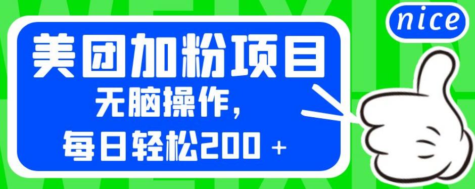 外面卖980的美团加粉项目，无脑操作，每日轻松200＋【揭秘】-火山资源库
