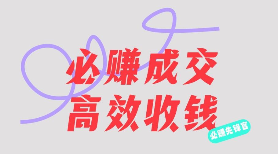 刘荧鑫：必赚先锋官搞钱计划，不听课学习，只圈人收钱！-火山资源库