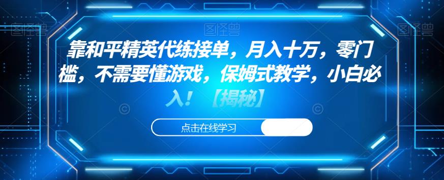 靠和平精英代练接单，月入十万，零门槛，不需要懂游戏，保姆式教学，小白必入！【揭秘】-火山资源库
