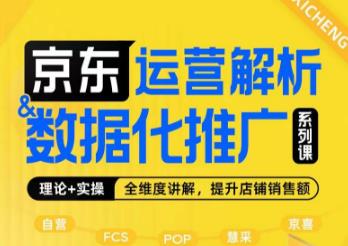 京东运营解析与数据化推广系列课，全维度讲解京东运营逻辑+数据化推广提升店铺销售额-火山资源库