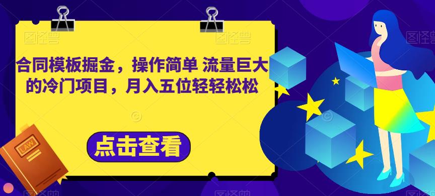 合同模板掘金，操作简单流量巨大的冷门项目，月入五位轻轻松松【揭秘】-火山资源库